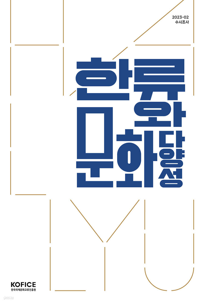 한류와 문화다양성