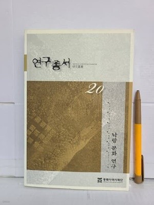 낙랑 문화 연구 : 동북아역사재단연구총서20 
