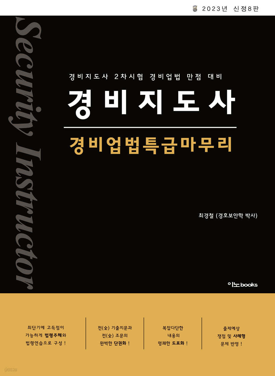 2023 경비지도사 경비업법 특급마무리