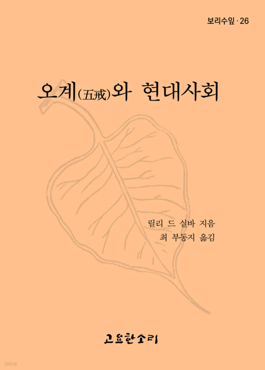 오계와 현대사회