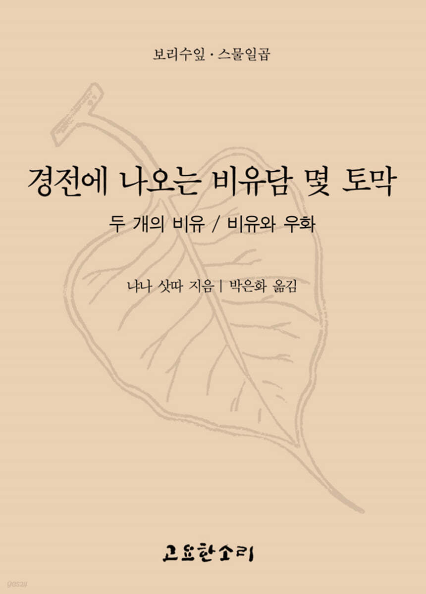 경전에 나오는 비유담 몇 토막