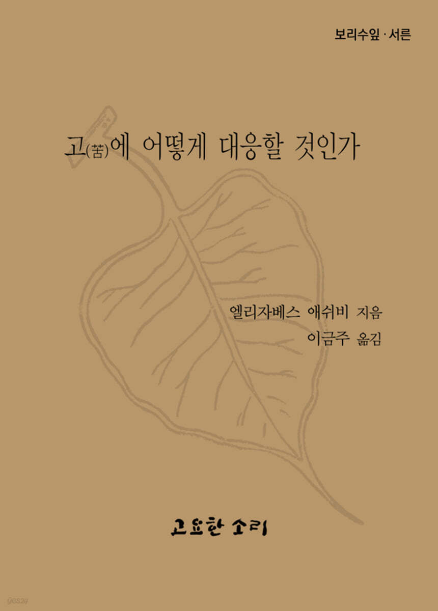 고(苦)에 어떻게 대응할 것인가