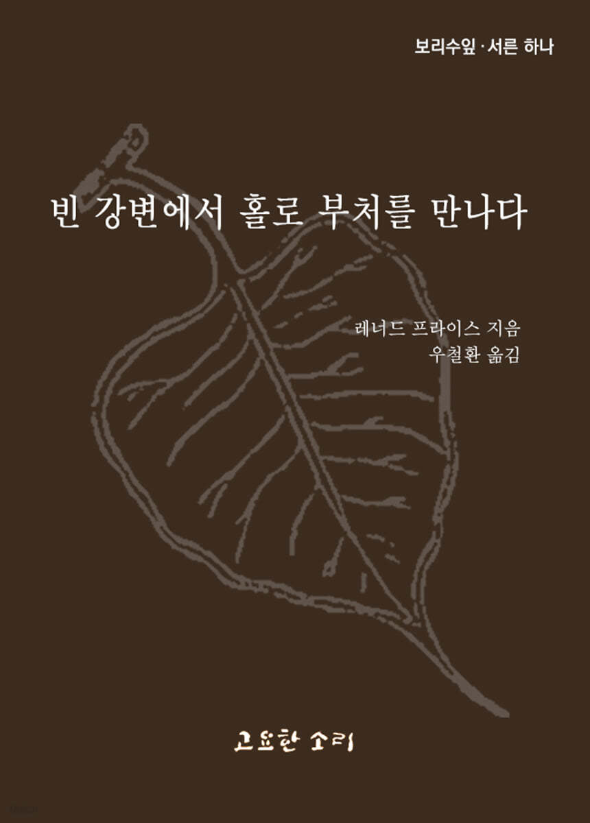 빈 강변에서 홀로 부처를 만나다