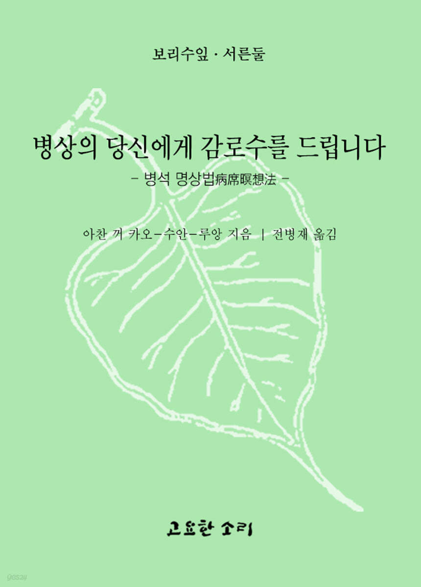 병상의 당신에게 감로수를 드립니다