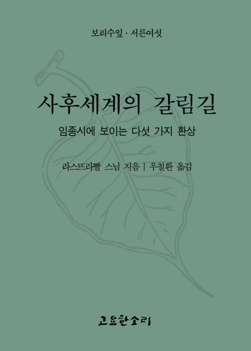 사후 세계의 갈림길