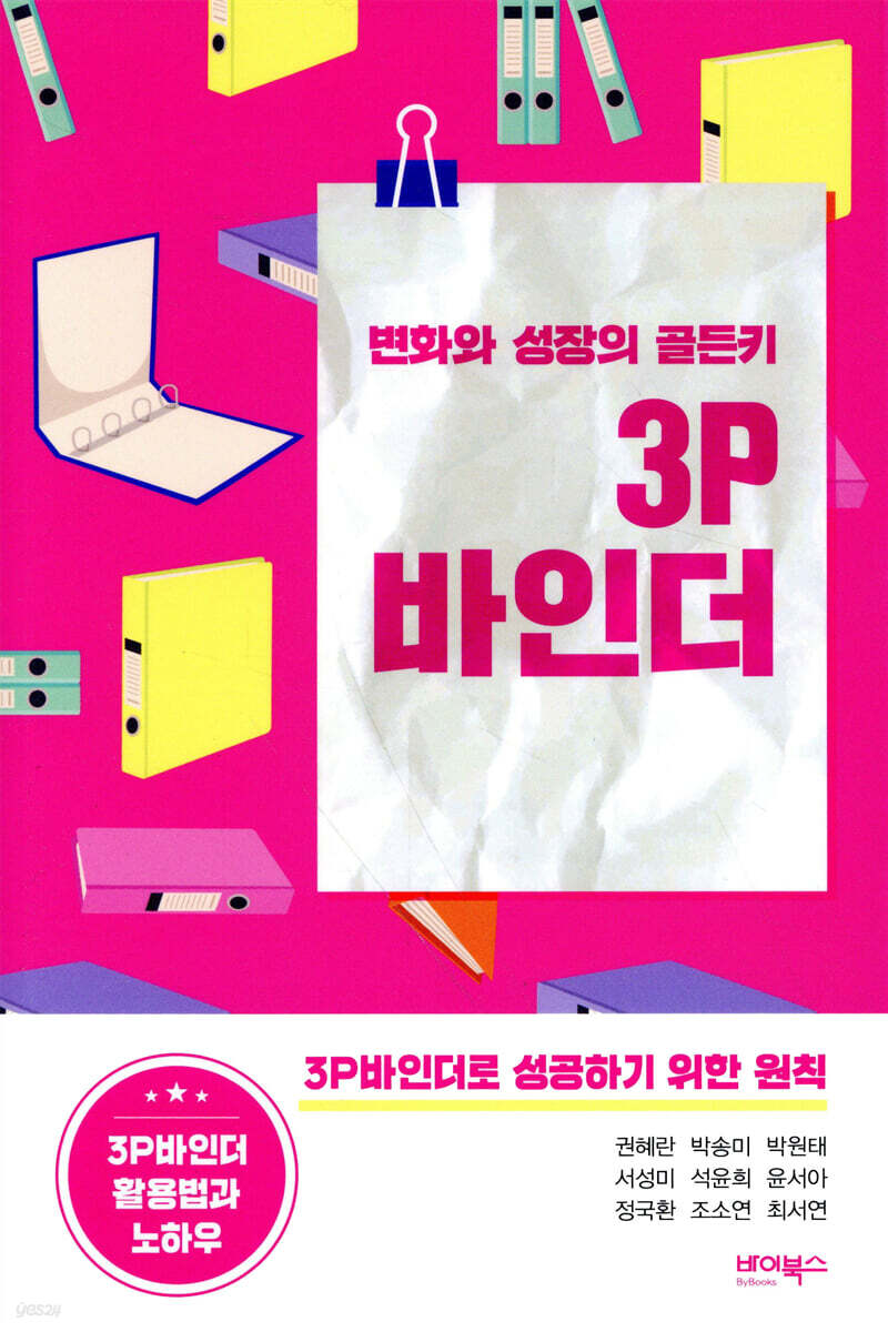 변화와 성장의 골든키 3P바인더