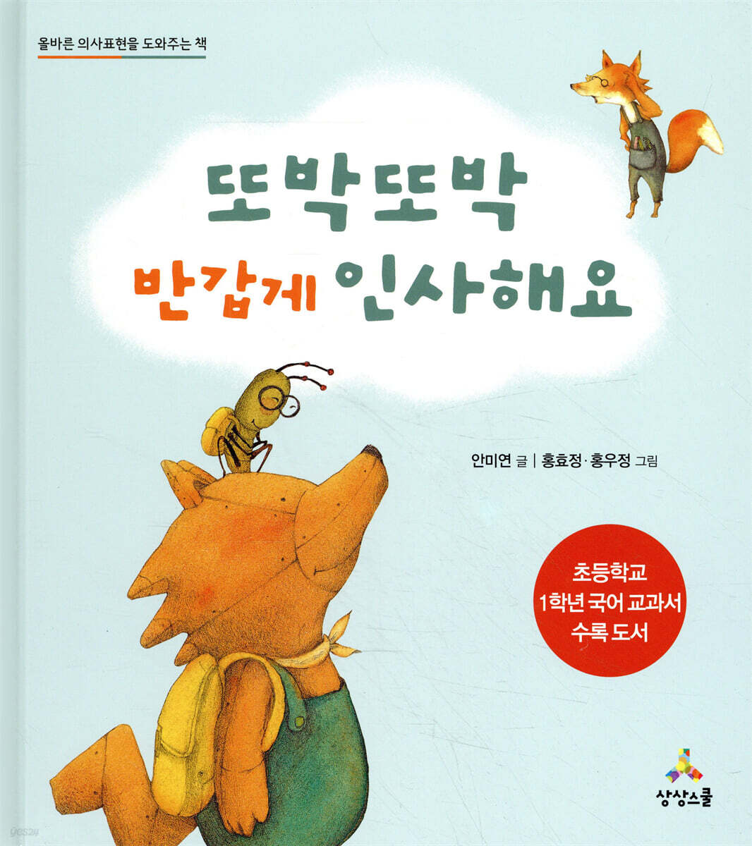 또박또박 반갑게 인사해요
