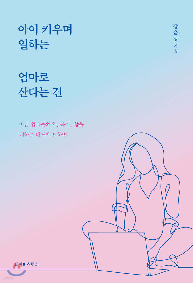 아이 키우며 일하는 엄마로 산다는 건