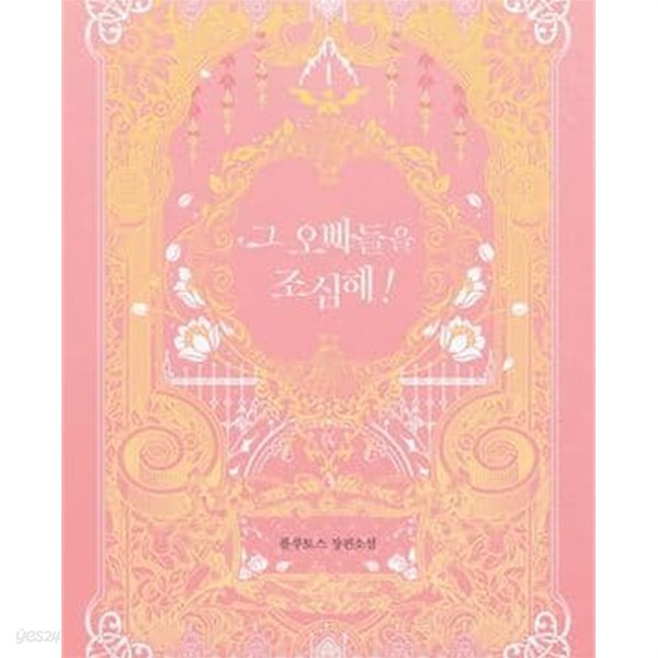 [중고샵] 그 오빠들을 조심해! 1-2권 전2권 (플루토스 장편소설) - 예스24 [중고샵]그 오빠들을 조심해! 1-2권 전2권 (플루토스 장편소설) - 예스24