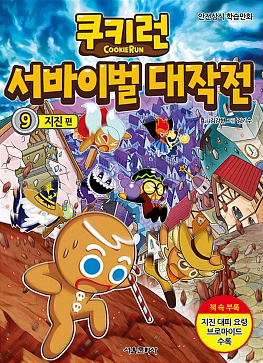 쿠키런 서바이벌 대작전 9
