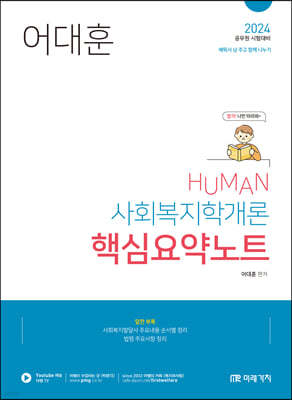 2024 HUMAN 사회복지학개론 핵심요약노트