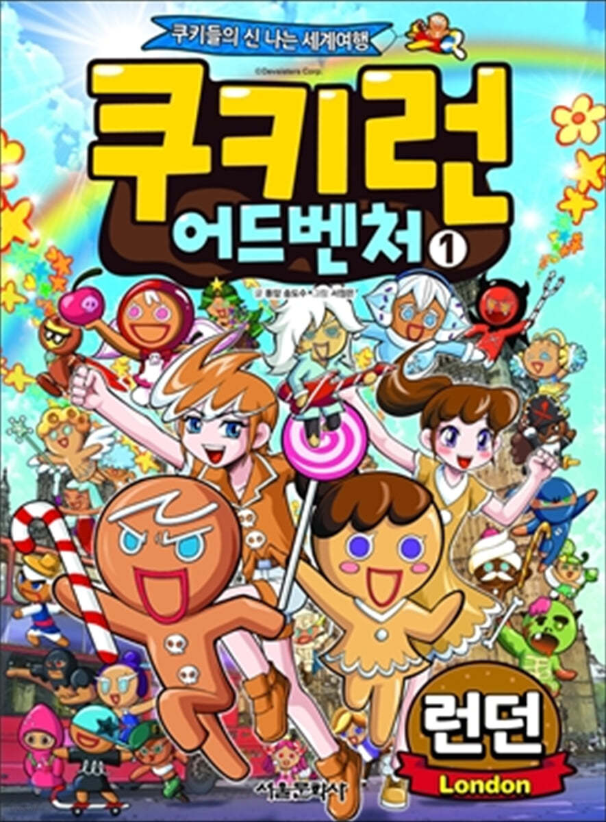 쿠키런 어드벤처 1 런던 편