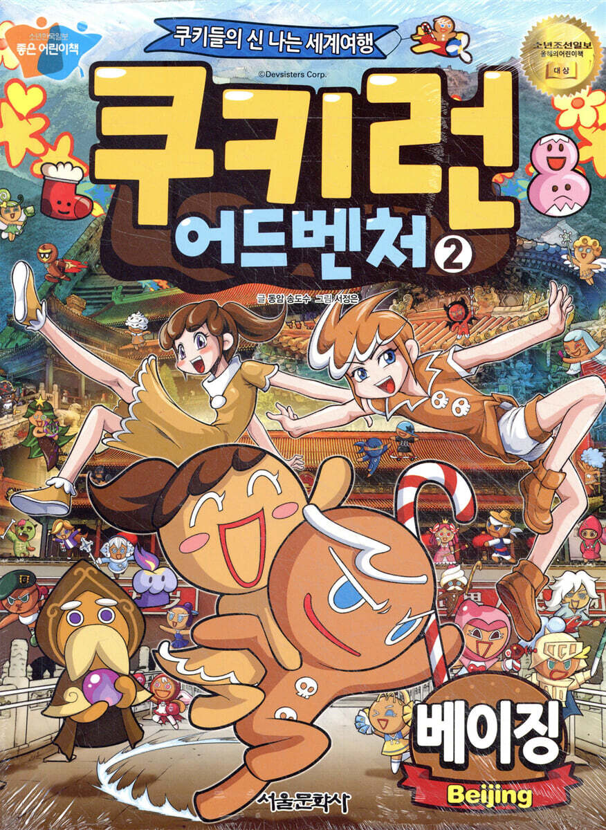 쿠키런 어드벤처 2 베이징 편