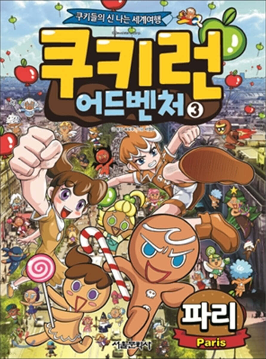 쿠키런 어드벤처 3 파리 편
