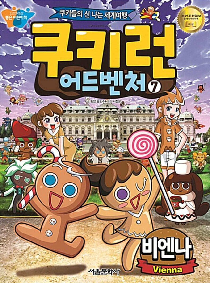 쿠키런 어드벤처 7 비엔나