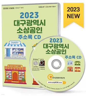 2023 대구광역시 소상공인 주소록 CD