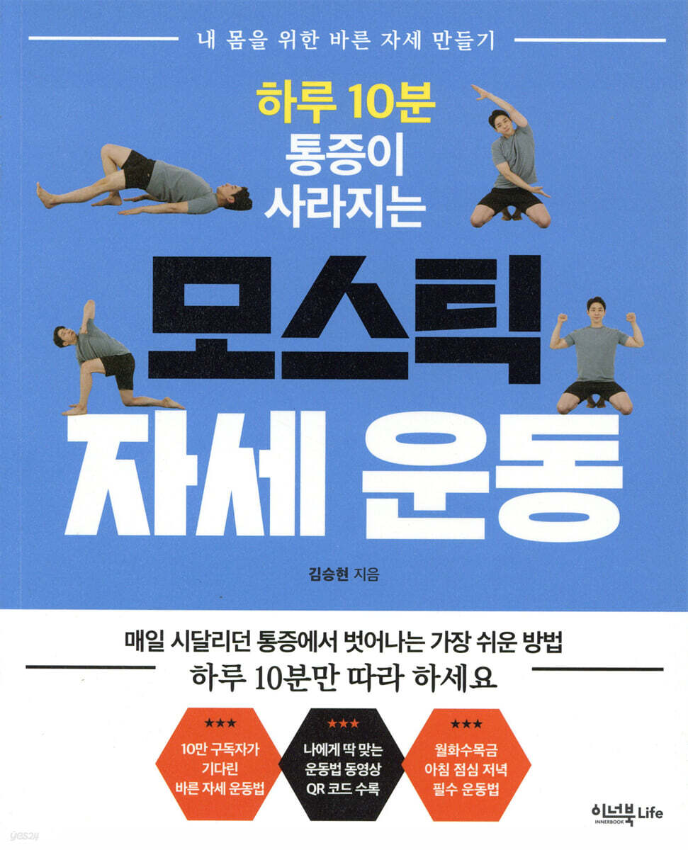 하루 10분 통증이 사라지는 모스틱 자세 운동
