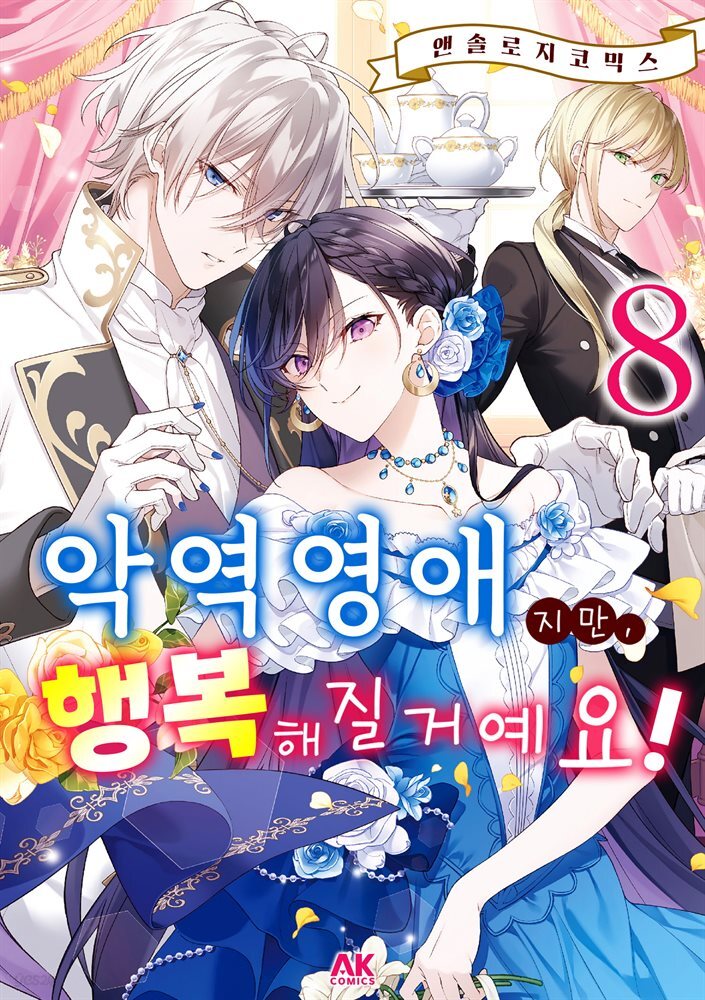 악역 영애지만, 행복해질 거예요! 앤솔로지 코믹스 08권