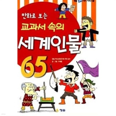 만화로 보는 교과서 속의 세계인물 65