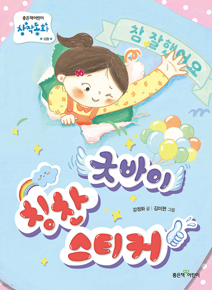 굿바이 칭찬 스티커