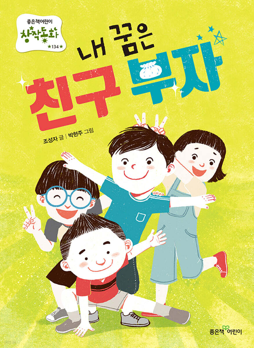 내 꿈은 친구 부자