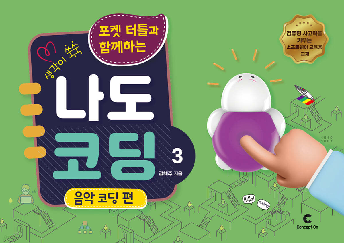 생각이 쑥쑥 포켓 터틀과 함께하는 나도 코딩 3