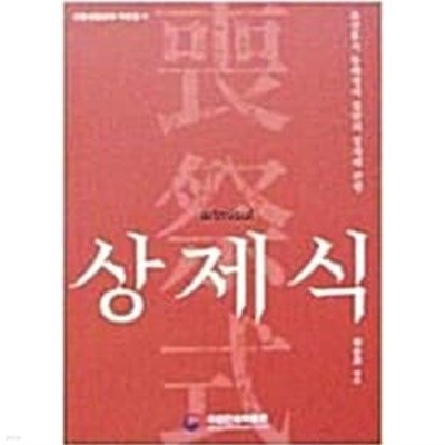 상제식(喪祭式) 조선후기 동래정씨 집안의 상제례 관행