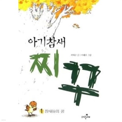 아기참새 찌꾸 1