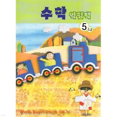 2002-2006년판 7차 초등학교 수학 익힘책 5-나 교과서