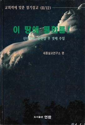 이 땅에 평화를  : 신년예배 - 현현절 후 넷째 주일 (양장)