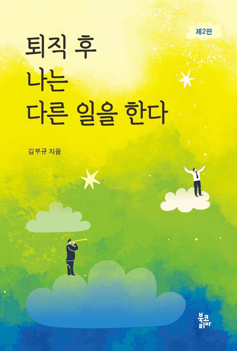 은퇴 후의 새로운 시작 - 성공적인 제2 인생을 위한 가이드