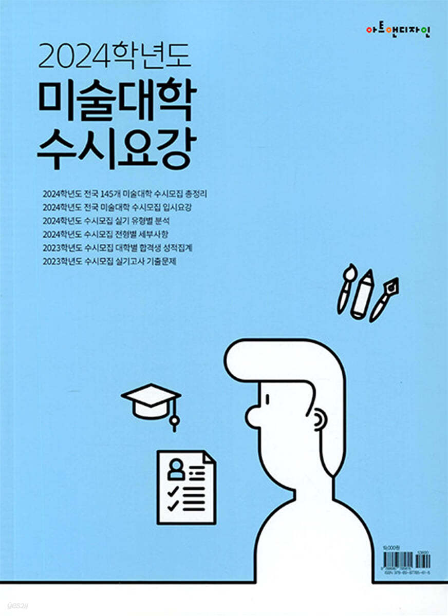 2024 미술대학 수시요강 (2023년)