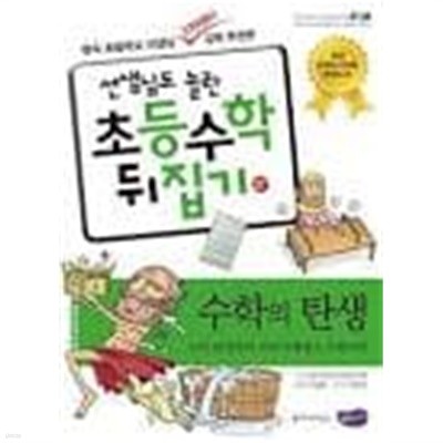 선생님도 놀란 초등학교 수학뒤집기 [심화편] 37 수학의 탄생