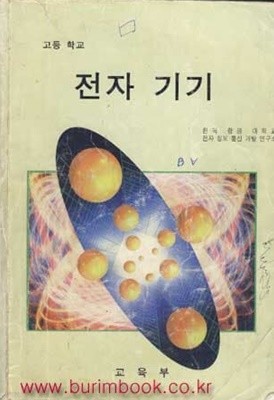 1998년판 6차 교과서 고등 학교 전자 기기 교과서 1998년판