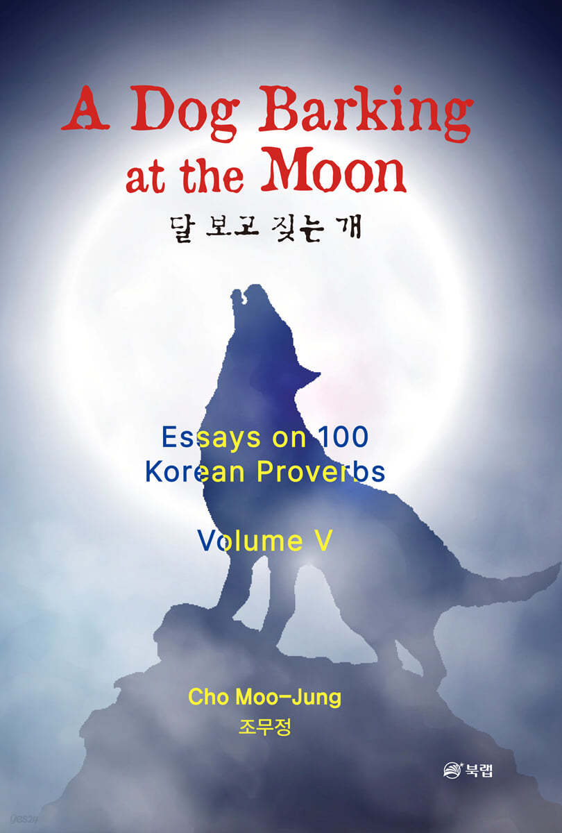 A Dog Barking at the Moon 달 보고 짖는 개