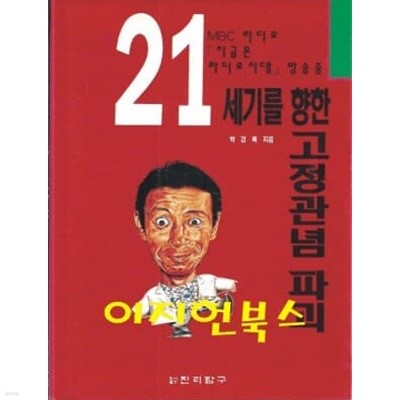 21세기를 향한 고정관념 파괴