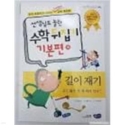 선생님도 놀란 초등학교 수학뒤집기 [기본편] 16 길이재기