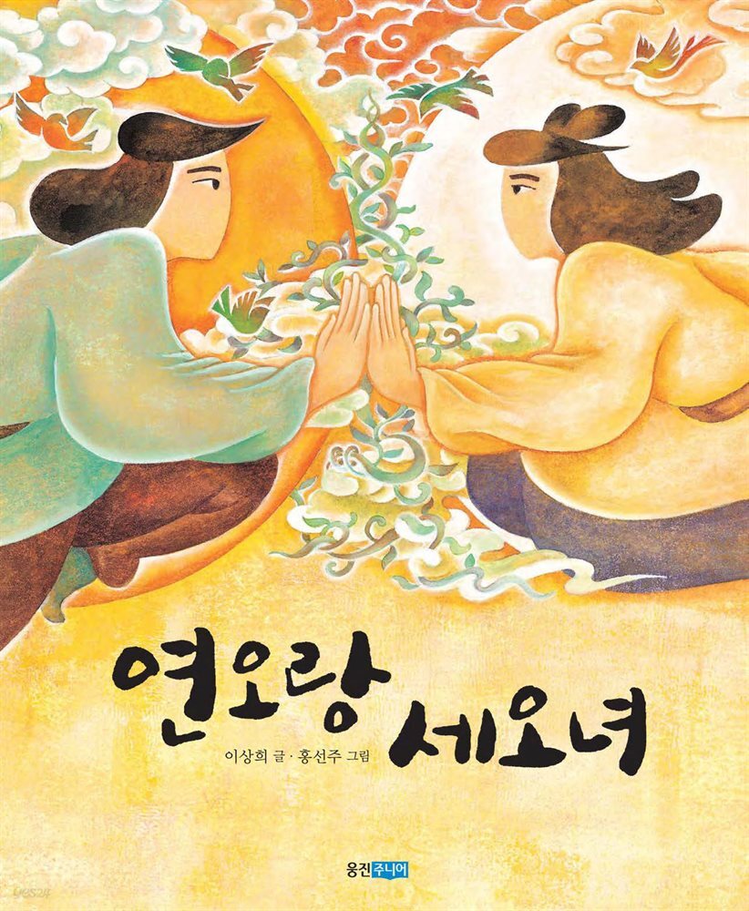 연오랑 세오녀