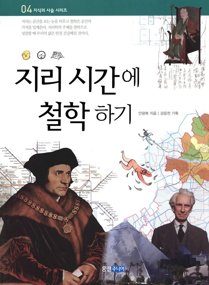 지리 시간에 철학하기
