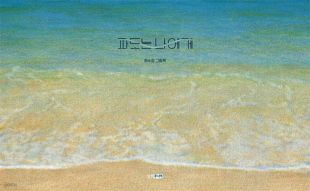 파도는 나에게