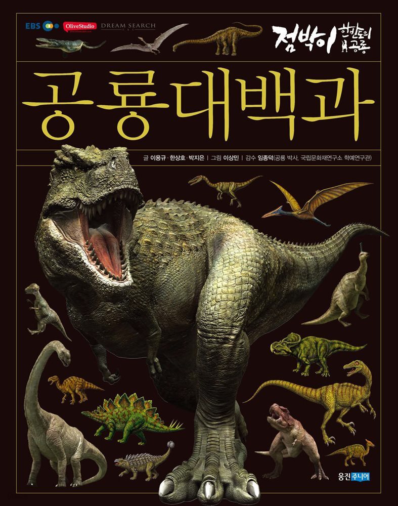 공룡 대백과