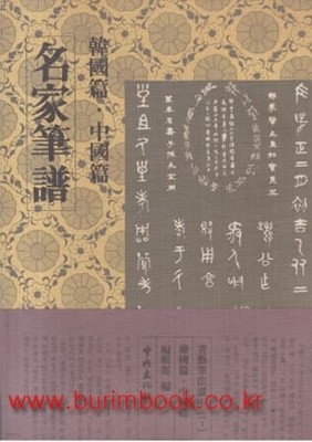 1986년판 서예필법강좌 7 명가필보 한국편 중국편 (중앙문화사)