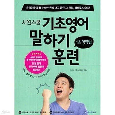 (상급) 2014년판 시원스쿨 기초영어 말하기 훈련 1초 영작법