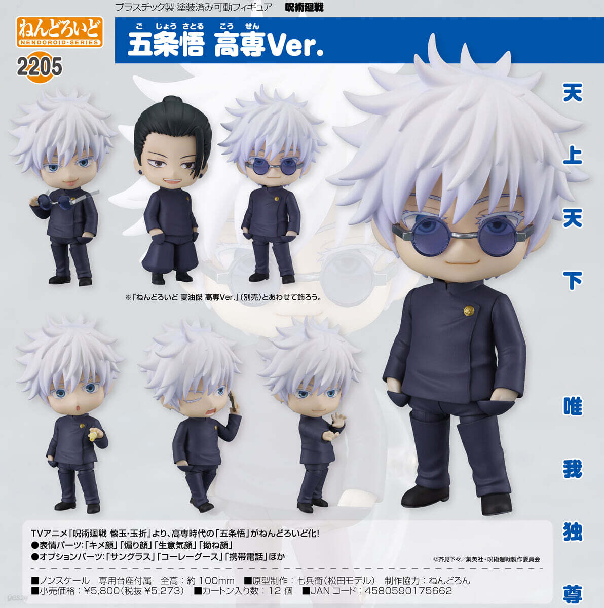 ねんどろいど 呪術廻戰 五條悟 高專Ver. | グッドスマイルカンパニ 