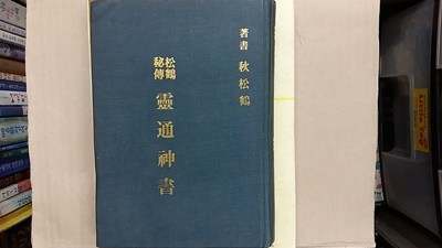 송학비전 靈通神書,-절판본-