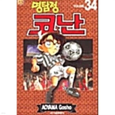 2002년초판 명탐정 코난 34권 아이큐점프 코믹스