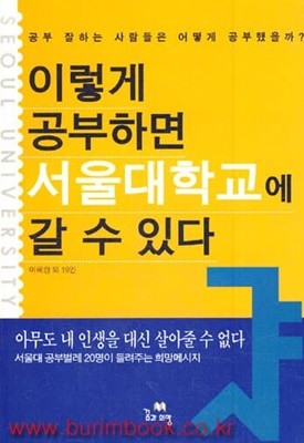 이렇게 공부하면 서울대학교에 갈 수 있다