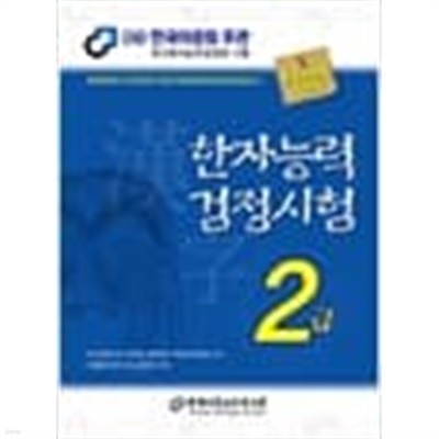 2004-2011년판 한국어문회지침서 한자능력 검정시험 2급