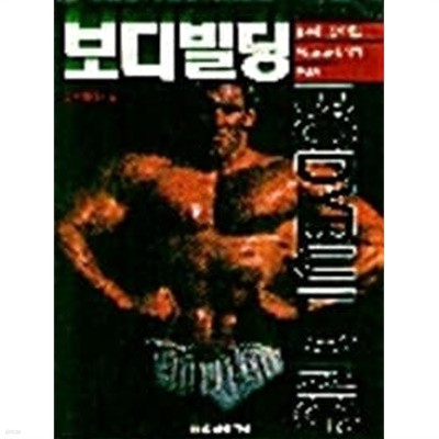 완벽하고단계적인웨이트트레이닝의안내서 보디빌딩 (BODYBUILDING) (하드커버)