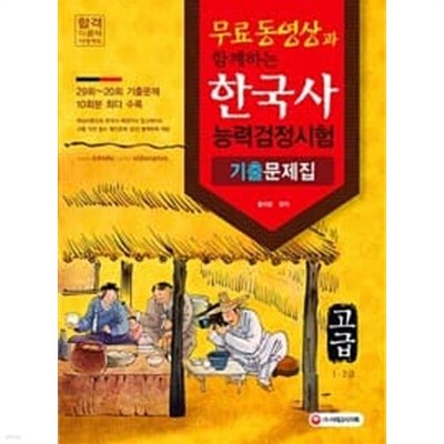 2016년판 무료 동영상과 함께하는 한국사 능력 검정시험 기출문제집 고급 (1.2급)